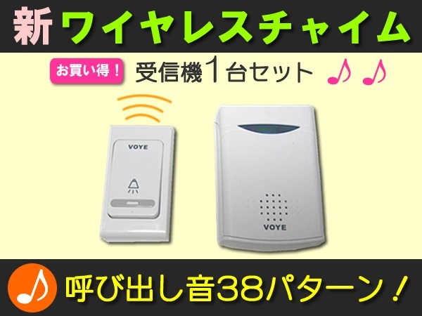 【クリックで詳細表示】【送料無料日本最安値】新ワイヤレスチャイム ！受信機1個セットで、60メートル受信可能なので広い家でも安心！複数台同時受信38音 無線で配線工事不要！(ワイヤレス インターホン ドアホン ドア チャイ