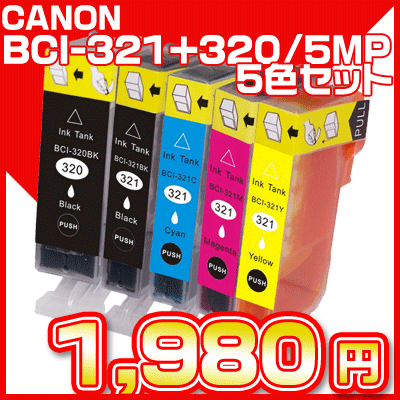 【クリックで詳細表示】キャノン BCI-321＋320 5色セット プリンターインクマルチパック 純正 インク BCI-321＋320/5MP 5色パック BCI-320PGBK BCI-321BK BCI-321C BCI-321M BCI-321Y いんく 純正インクとの互換インクカートリッジ canon 321 320 色組合せ お得セット 最安挑戦 自由 送料無料