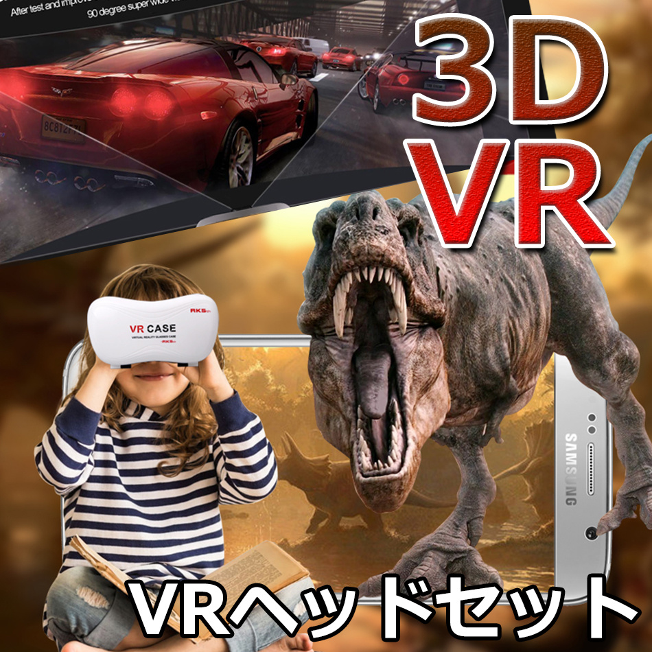 【クリックでお店のこの商品のページへ】VRゴーグル スマホ VR BOX 3Dメガネ 3D眼鏡 3D グラス VRボックス ゲーム 3DVR ゴーグル スマホゴーグル iPhone6s iPhone6 iPhone6Plus iPhone5 未体験映像！360°映像で開放的なビジョンをたのしめる ヘッドセット PSVR体験 バーチャルリアリティ ヘッドホン etc