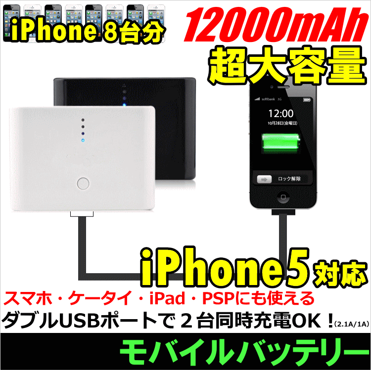 【クリックで詳細表示】スマートフォン iphone 充電器 12000mAh 2台同時充電 HIGH POWERBANK[mba-04]