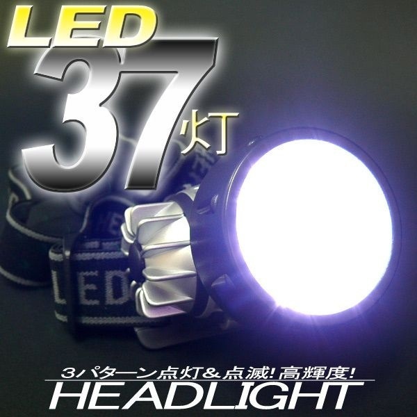 【クリックで詳細表示】37灯LEDヘッドライト ヘッドライト/懐中電灯