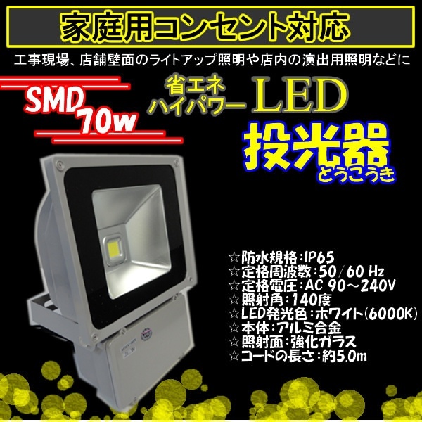 【クリックで詳細表示】LED投光器 70W/700W相当/3000K/電球色/暖色/防水/広角150°AC100V/5Mコード