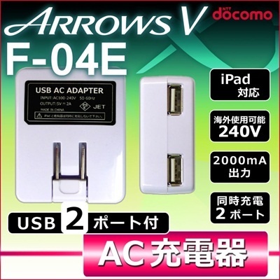 【クリックで詳細表示】ARROWS V F-04E USB口2個のACアダプター 充電器 大大大容量の2.0A/h！ (アローズ ブイ arrows-v チャージ スマートフォン docomo ドコモ)