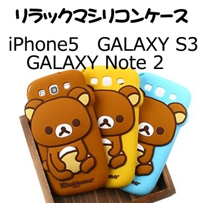 【クリックで詳細表示】[Rilakkuma][送料無料]San-X 正規品 iPhone5 Galaxy S3 α Note2 リラックマシリコンケース docomo SC-06D SC-02E SC-03E ケース iPhone5ケース