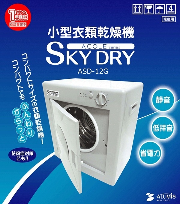 【クリックでお店のこの商品のページへ】【送料無料】小型衣類乾燥機 洗濯物乾燥機 コンパクト スカイドライ SkyDry ASD-12G 静音・低排音・省電力！ 【小型乾燥機、花粉症対策、花粉対策】