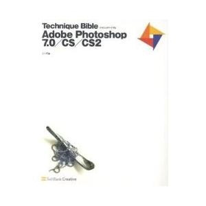 【クリックで詳細表示】Technique bible Adobe Photoshop 7.0/CS/CS2｜シーズ｜SBクリエイティブ｜送料無料