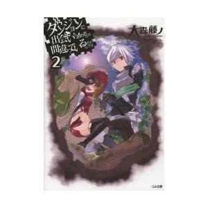【クリックで詳細表示】ダンジョンに出会いを求めるのは間違っているだろうか 2｜大森藤ノ｜SBクリエイティブ｜送料無料