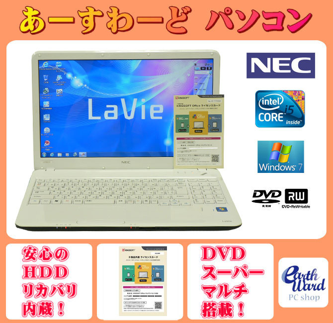 【クリックでお店のこの商品のページへ】NECノートパソコン Windows7 中古パソコン ノート Kingsoft Office付き NEC LS550/B ホワイト テンキー Core i5 メモリ/4GB HDD/500GB DVD 送料無料 【中古】