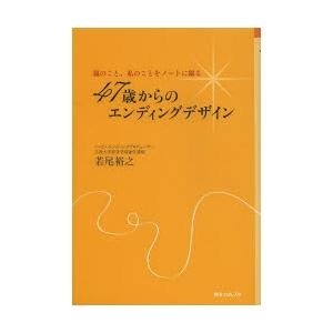 【クリックで詳細表示】47歳からのエンディングデザイン 親のこと、私のことをノートに綴る｜若尾裕之｜角川学芸出版｜送料無料