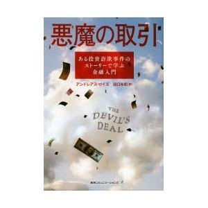 【クリックで詳細表示】悪魔の取引 ある投資詐欺事件のストーリーで学ぶ金融入門｜アンドレアス・ロイズ/田口未和｜阪急コミュニケーションズ｜送料無料