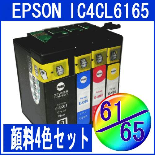 【クリックで詳細表示】【国内発送】エプソン IC6165 互換インクカートリッジ IC4CL6165 4色セット純正同様顔料インク採用