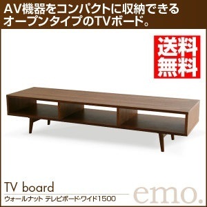 【クリックで詳細表示】【送料無料】emo. TV Board EMK-2062 EMO ウォールナット テレビボード・ワイド1500