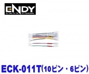 【クリックで詳細表示】ENDY ECK-011T 【純正ステレオコネクター・トヨタ・ダイハツ用(10ピン・6ピン)】