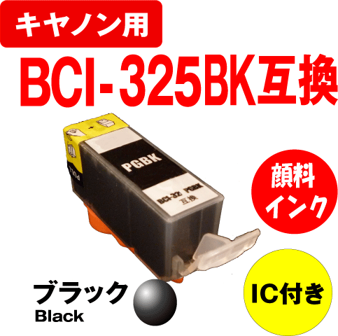 【クリックでお店のこの商品のページへ】[キヤノン]キヤノンBCI-325PGBK 顔料ブラック 互換インクカートリッジBCI-326＋325/5MP/6MP(マルチパック)対応 IC付残量表示OK！