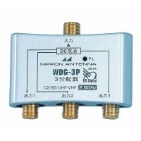 【クリックでお店のこの商品のページへ】！日本アンテナ CS・BS対応分配器(金メッキ仕様) WDG-3P