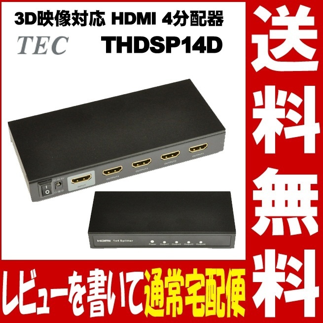 【クリックで詳細表示】【あす楽】テック フルHD、3D映像対応 HDMI 4分配器「THDSP14D」★レビューを書いて送料無料★