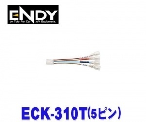 【クリックで詳細表示】ENDY ECK-310T 【純正ステレオコネクター・純正センサーコネクター トヨタ・ダイハツ・スズキ車用(5ピン)】