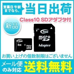 【クリックでお店のこの商品のページへ】TJ-MSD8GB-10 チームジャパン microSDHCカード 8GB Class10 SDアダプタ付 Team JAPAN ※10年保証 [ゆうメール配送][送料無料]