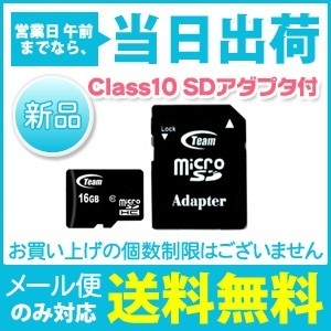 【クリックで詳細表示】TJ-MSD16GB-10 チームジャパン microSDHCカード 16GB Class10 SDアダプタ付 Team JAPAN ※10年保証 [ゆうメール配送][送料無料]