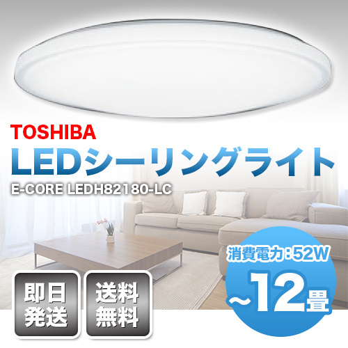 【クリックで詳細表示】[東芝(TOSHIBA)][送料無料]E-CORE LEDH82180-LC 東芝 LEDシーリングライト リモコン付き 調光・調色タイプ 12畳用