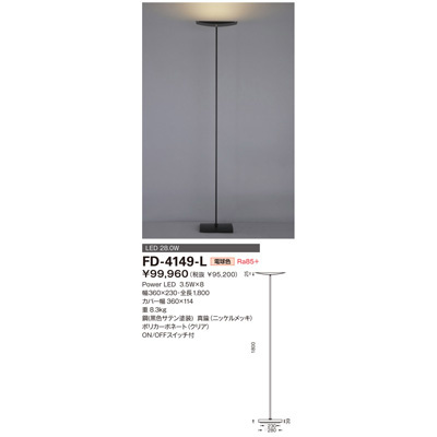 【クリックでお店のこの商品のページへ】山田照明 スタンド照明 FD-4149-L
