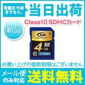 【クリックで詳細表示】TJ-SDHC4GB-10 チームジャパン SDHCカード 4GB Class10 高速20MB/s Team JAPAN ※10年保証 [ゆうメール配送][送料無料]