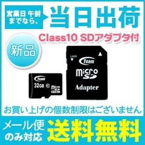 【クリックでお店のこの商品のページへ】TJ-MSD32GB-10 チームジャパン microSDHCカード 32GB Class10 SDアダプタ付 Team JAPAN ※10年保証 [ゆうメール配送][送料無料]