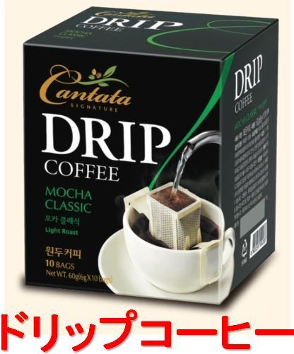 【クリックで詳細表示】[Cantata][Cantata]Drip coffee 3種20T/ドリップコーヒー/モカクラシック/コナヘーゼルナッツ/コロンビアオーガニック mocca classic/ kona hazelnut/ colo