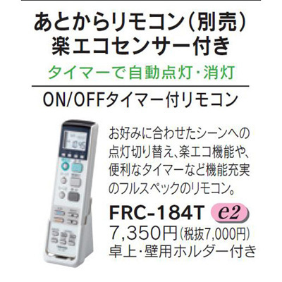 【クリックで詳細表示】東芝 あとからリモコン(別売) 楽エコセンサー付 ON/OFFタイマー付リモコン FRC-184T