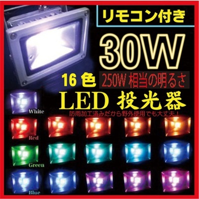 【クリックで詳細表示】LED RGB 16色変化！ 30W投光器 防水 リモコン付き 看板 ガーデニング照明に 250W相当の威力