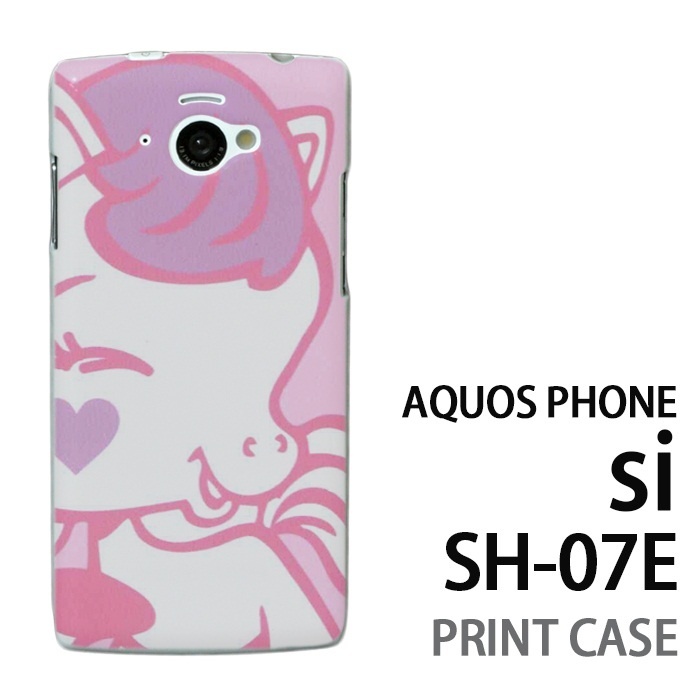 【クリックで詳細表示】AQUOS PHONE si SH-07E 用『0313 キュートホース ピンク』特殊印刷ケース [ AQUOSPHONE アクオスフォン ケース カバー スマホケース スマホカバー SH07E SHー07E sh07e tpu ハード ]