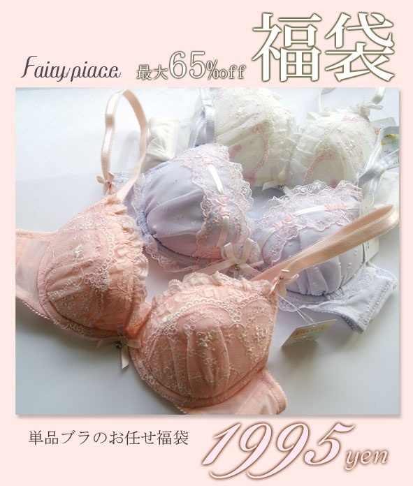 【クリックで詳細表示】fairy/piace単品ブラ3セット福袋・最大5670円相当(ショーツは付きません)