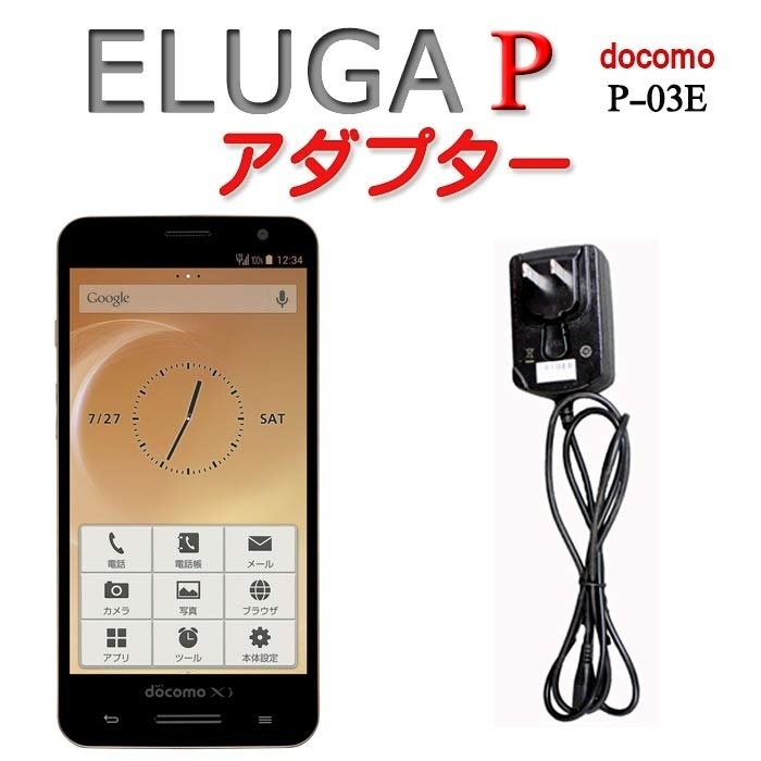 【クリックで詳細表示】ELUGA P P-03E (2013夏モデル) 充電器アダプター [ 国内発送 充電器 エルーガ p p03e docomo ]