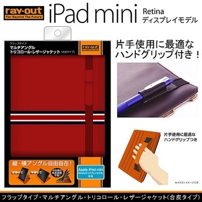 【クリックでお店のこの商品のページへ】RT-PM2LC4R｜iPad mini Retina ディスプレイモデル レザーケース フラップタイプ・マルチアングル・トリコロール・レザージャケット/レッド