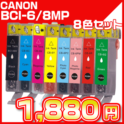 【クリックで詳細表示】[キャノン互換インク]キャノン BCI-6 8色セット いんく プリンターインク インクカートリッジ 互換インク インク 純正インク 純正 8色パック BCI-6/8MP BCI-6BK BCI-6C BCI-6M BCI