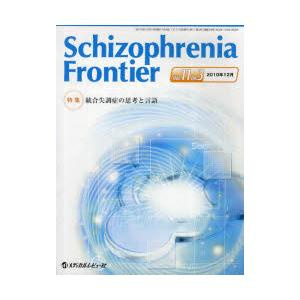 【クリックでお店のこの商品のページへ】Schizophrenia Frontier Vol.11No.3(2010.12)｜「SchizophreniaFrontier」編集委員会｜メディカルレビュ