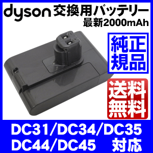【クリックで詳細表示】[ダイソン]Dyson ダイソン DC35/DC44/DC45/DC31/DC34対応 純正品 バッテリー 2000mAh コードレス掃除機 交換用バッテリー