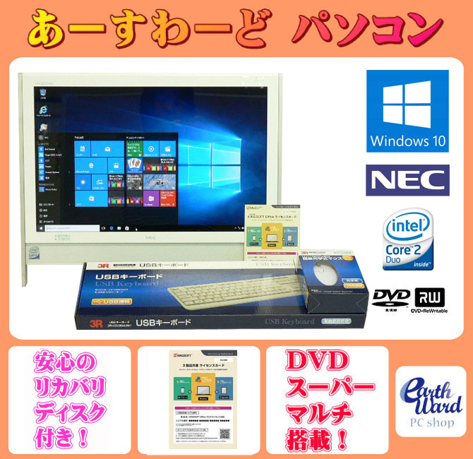 【クリックでお店のこの商品のページへ】NEC中古パソコン Windows10 デスクトップ 一体型 Kingsoft Office付き NEC VN750/R ホワイト Core 2 Duo メモリ/2GB HDD/320GB DVD 送料無料 【中古】