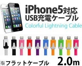 【クリックで詳細表示】送料無料★iPhone5対応 USB 充電 ケーブル Lightning ライトニング カラフル全10色 フラットケーブル 2.0m