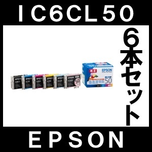 【クリックで詳細表示】◆ICチップ付◆ IC6CL50 (6色6本セット) エプソン 互換インクカートリッジ 《クロネコメール便 送料250円で何個でも発送可》