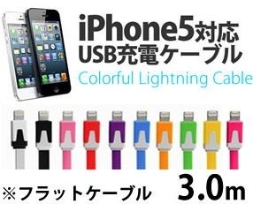 【クリックでお店のこの商品のページへ】3メートル★iPhone5対応 USB 充電 ケーブル Lightning ライトニング カラフル全10色 フラットケーブル 3.0m