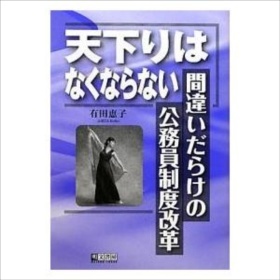 天下りはなくならない 間違いだらけの公務員制度改革|有田恵子|明文書房|送料無料