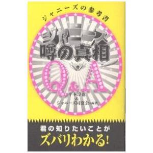 ジャニーズ噂の真相Q＆A|平本淳也/ジャニーズ同窓会|鹿砦社|送料無料