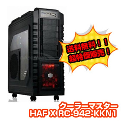 COOLER MASTER HAF X (RC-942-KKN1) － E-ATX対応フルタワーPCケース