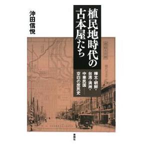 植民地時代の古本屋たち 樺太・朝鮮・台湾・満洲・中華民国−空白の庶民史|沖田信悦|寿郎社|送料無料
植民地時代の古本屋たち 樺太・朝鮮・台湾・満洲・中華民国−空白の庶民史|沖田信悦|寿郎社|送料無料