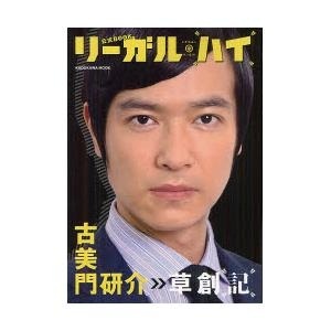 リーガル・ハイ公式BOOK 古美門研介草創記|角川マガジンズ|送料無料