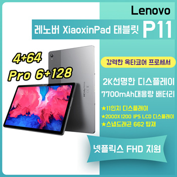 Qoo10 - ⭐레노버 오피셜 대리 협력업체⭐레노버 태블릿 P11 Pro / 넷플릭스 Fhd 지원 /무료배송 / 관부가세포함 / 한국어  지원... : 컴퓨터/게임