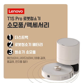 티몬월드 - 레노버 T1S 로봇청소기 소모품(메인브러쉬, 사이드브러쉬, 물걸레, 먼지통필터) : 가전