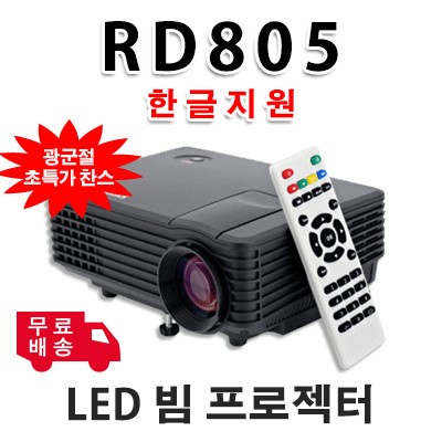 와이파이 기능 RD-805 홈 프로젝터/ 빔 프로젝터 ★무료배송★ 가정용 프로젝터 / 미니 프로젝터 / 휴대용 프로젝터 / 사무용품 / 캠평용품 / 영화 / 음악 / 사진 / 독서