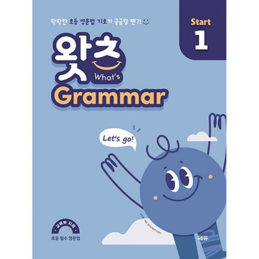 Qoo10 - 초등 필수 영문법 왓츠 Grammar Start 1 : Collectibles   Books